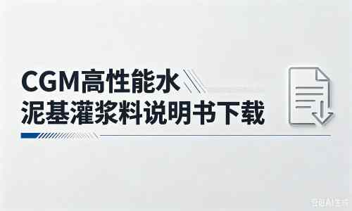 雅星镇厂家：CGM高性能水泥基灌浆料说明书PDF（纯白无LOGO）